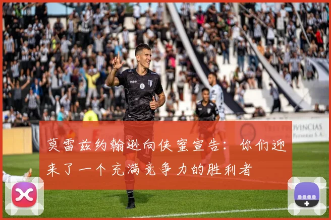 莫雷兹约翰逊向侠蜜宣告：你们迎来了一个充满竞争力的胜利者