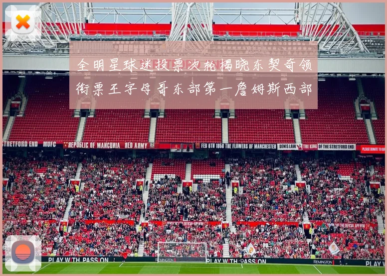 全明星球迷投票次轮揭晓东契奇领衔票王字母哥东部第一詹姆斯西部第八
