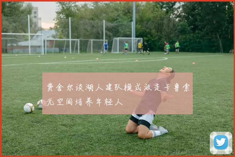费舍尔谈湖人建队模式放走卡鲁索无空间培养年轻人