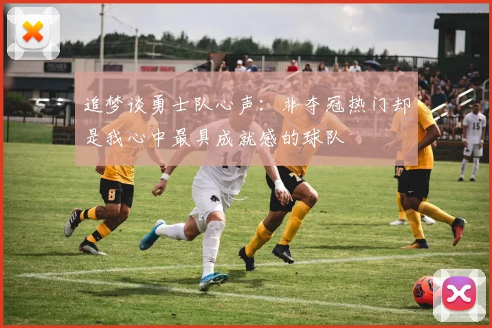 追梦谈勇士队心声：非夺冠热门却是我心中最具成就感的球队