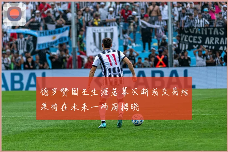 德罗赞国王生涯落幕买断或交易结果将在未来一两周揭晓