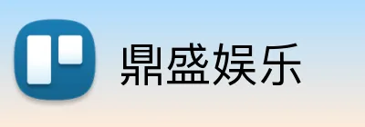 鼎盛娱乐 logo